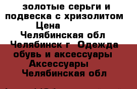 золотые серьги и подвеска с хризолитом › Цена ­ 26 000 - Челябинская обл., Челябинск г. Одежда, обувь и аксессуары » Аксессуары   . Челябинская обл.